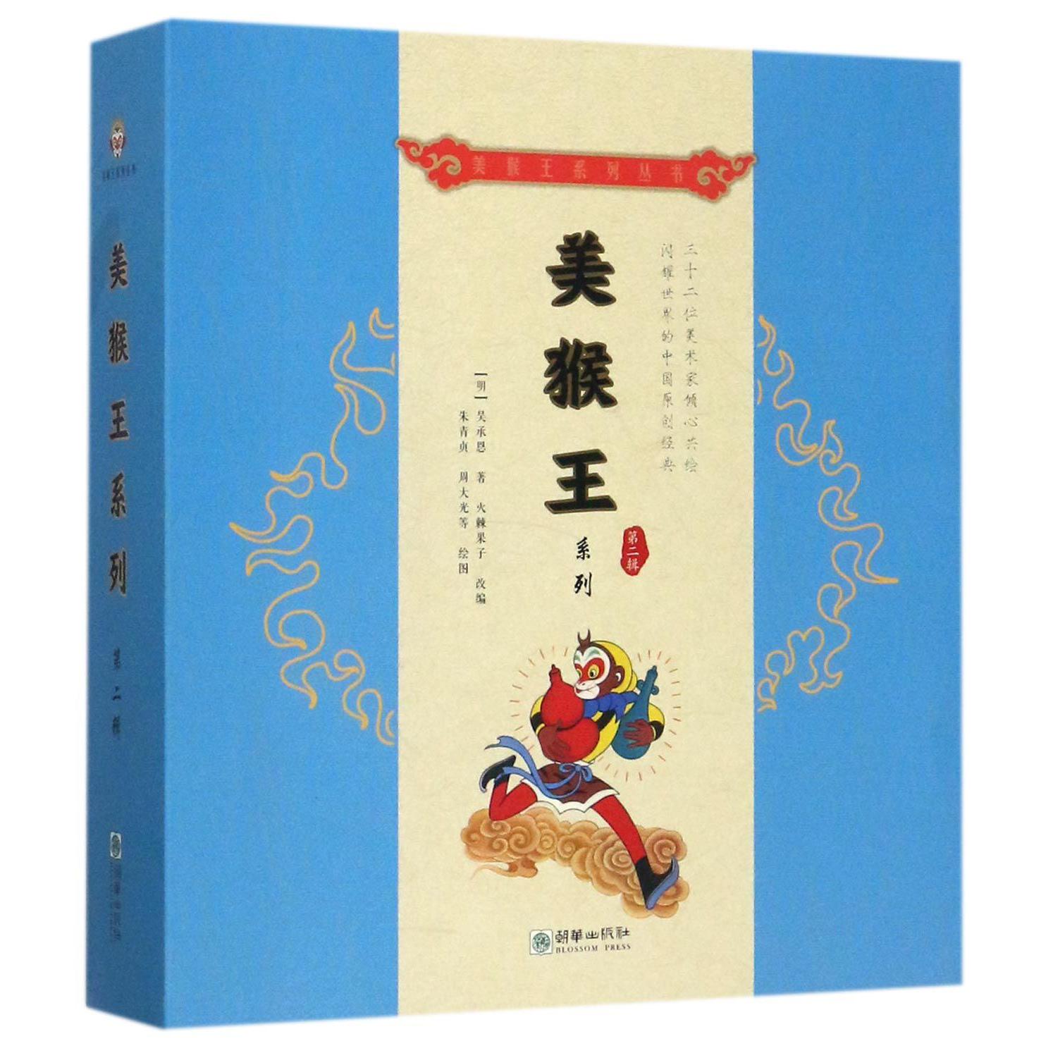 美猴王系列丛书(第2辑共8册)