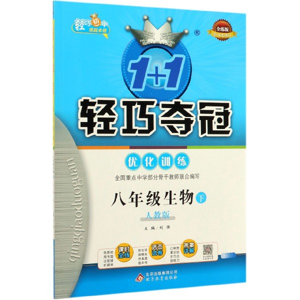 八年级生物(下人教版全练版第16次修订)/1+1轻巧夺冠优化训练