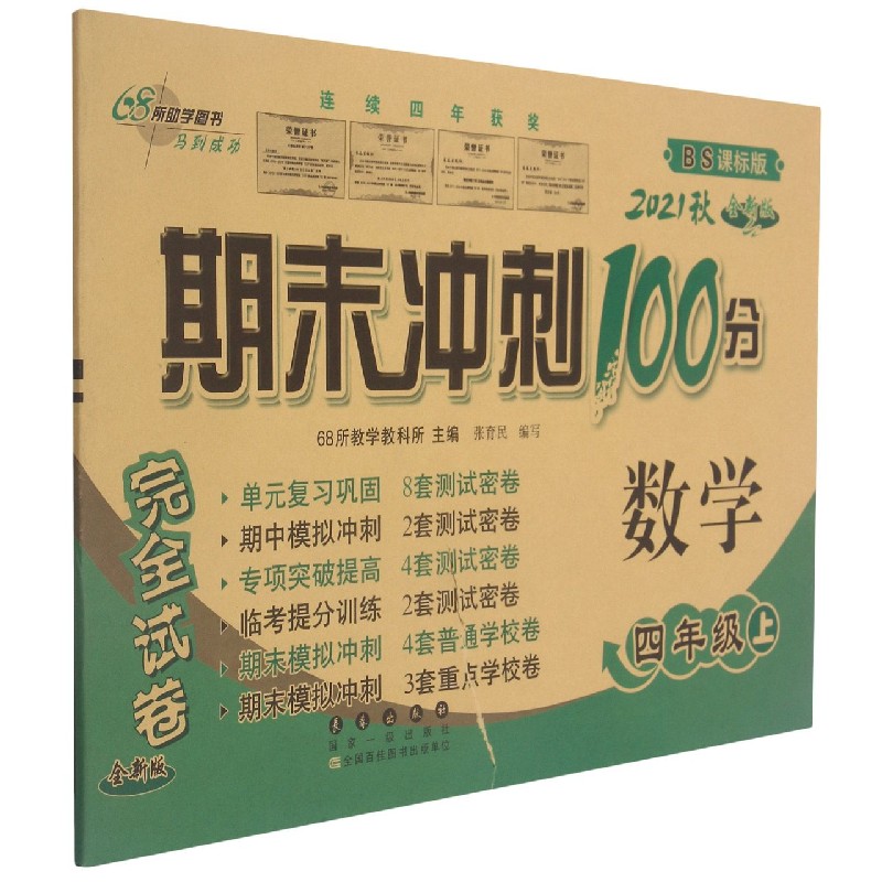 数学(4上2021秋BS课标版全新版)/期末冲刺100分完全试卷