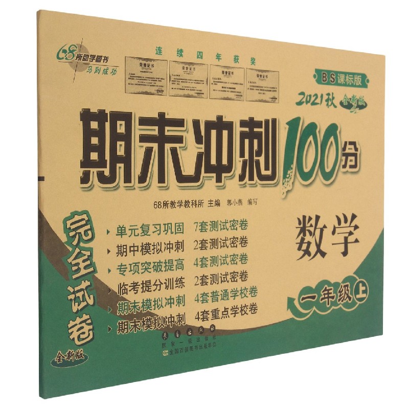 数学(1上2021秋BS课标版全新版)/期末冲刺100分完全试卷