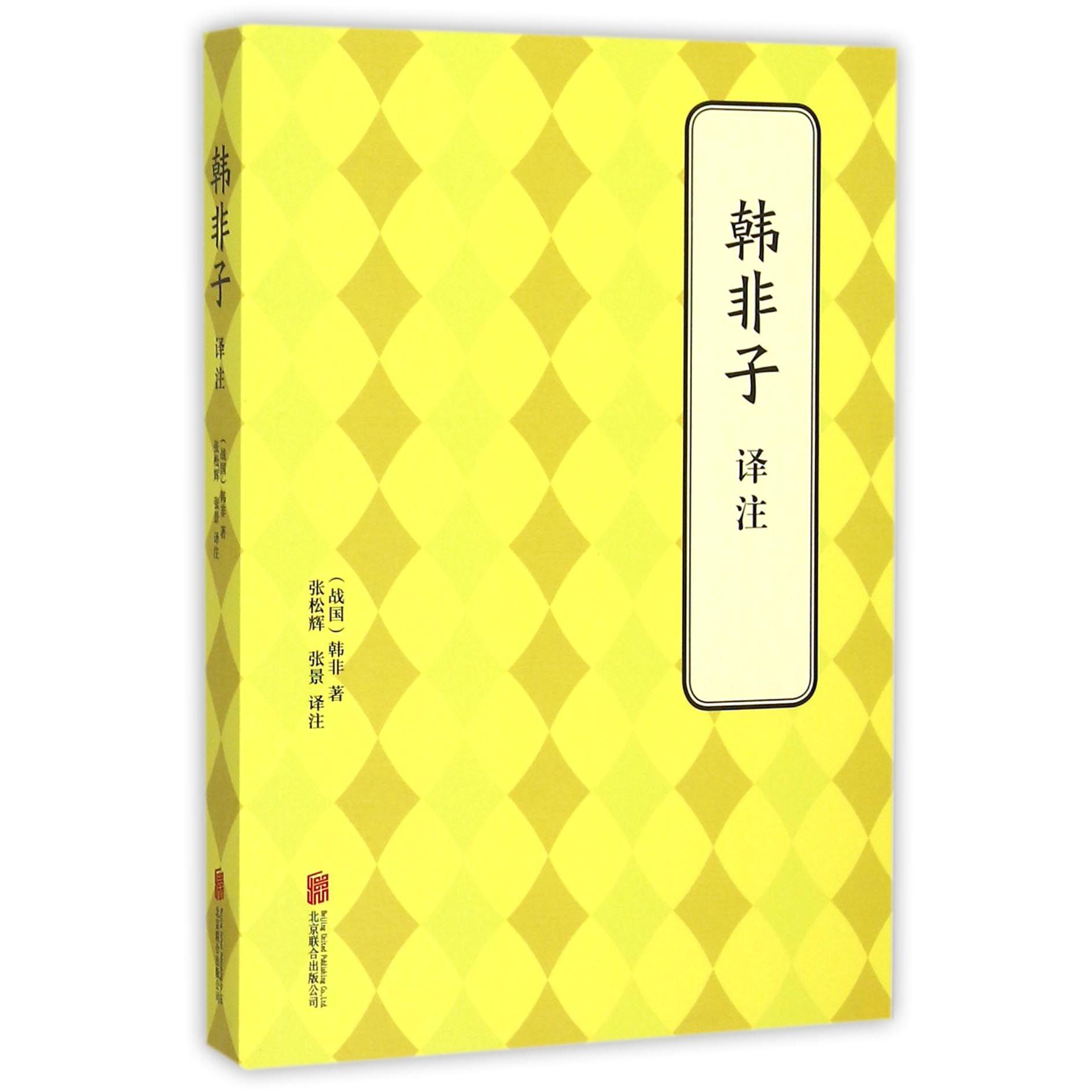 韩非子译注
