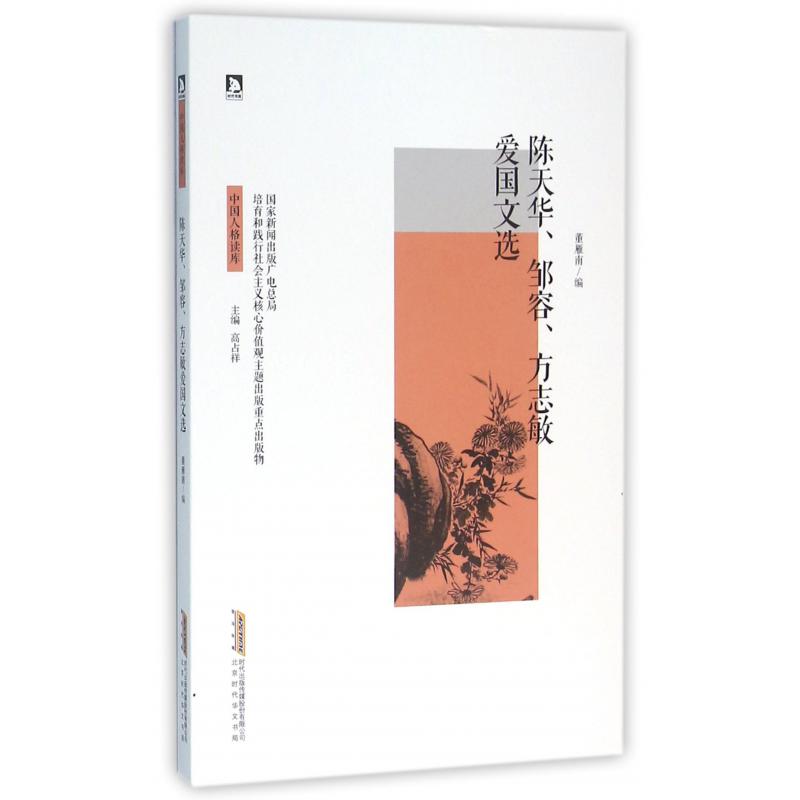 陈天华邹容方志敏爱国文选/中国人格读库