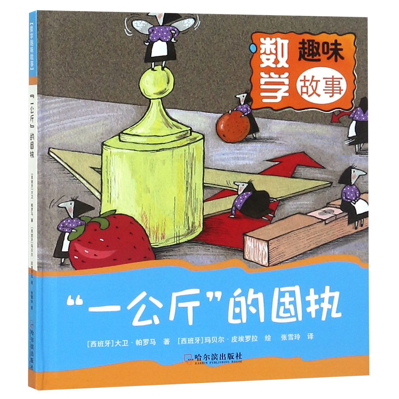 一公斤的固执（精）/数学趣味故事