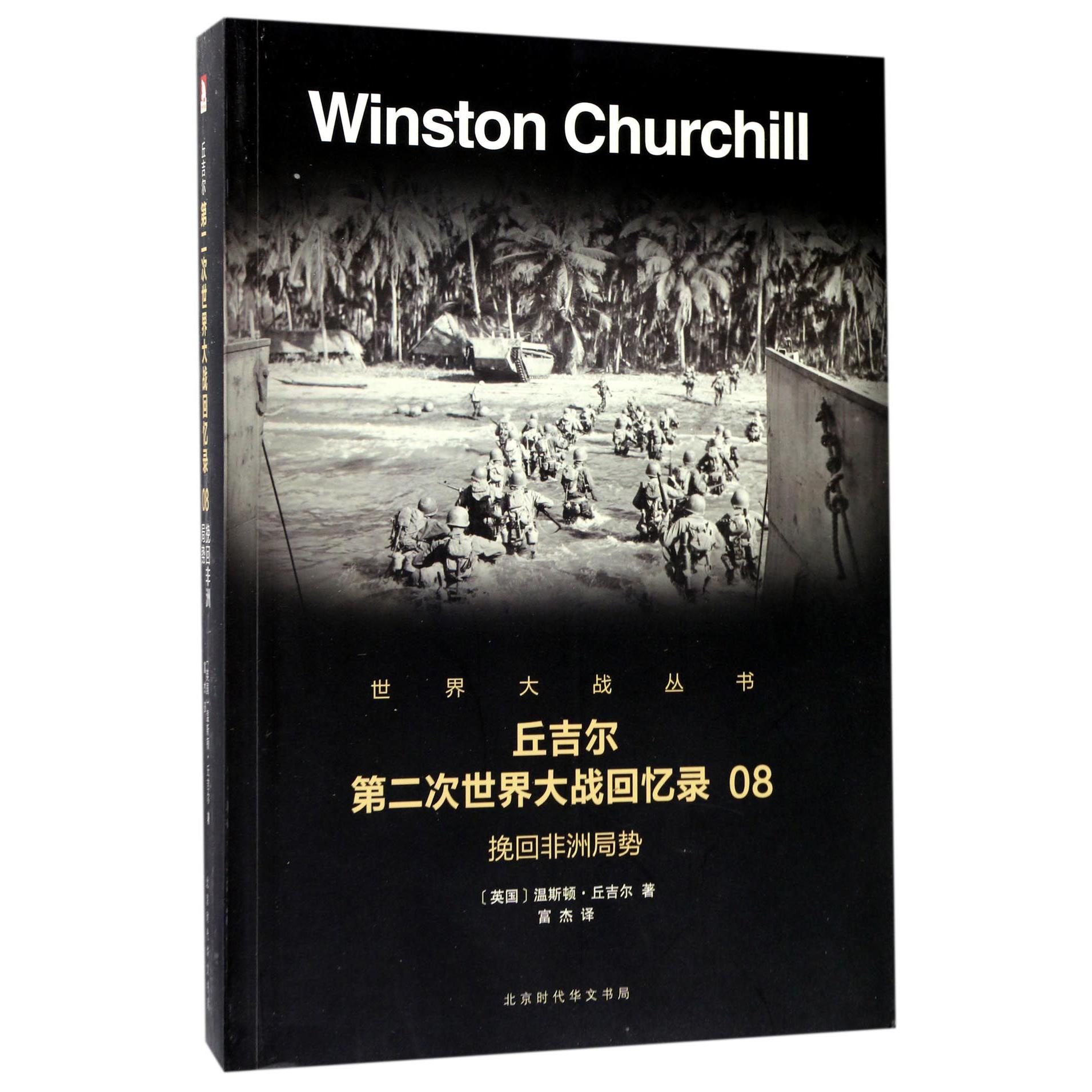 丘吉尔第二次世界大战回忆录（8挽回非洲局势）/世界大战丛书