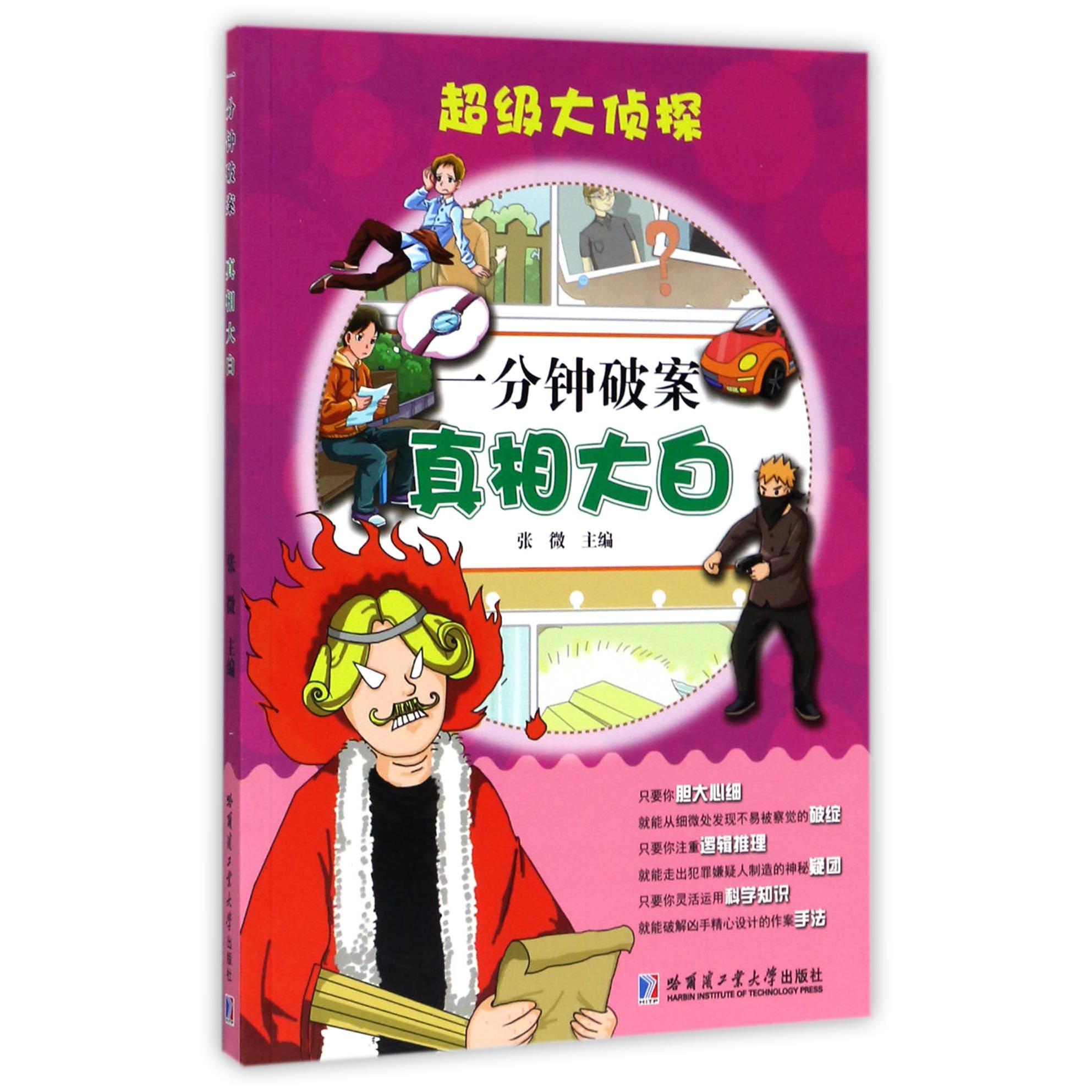 一分钟破案（真相大白）/超级大侦探