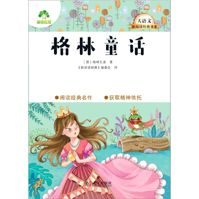 格林童话/大语文新阅读经典书系