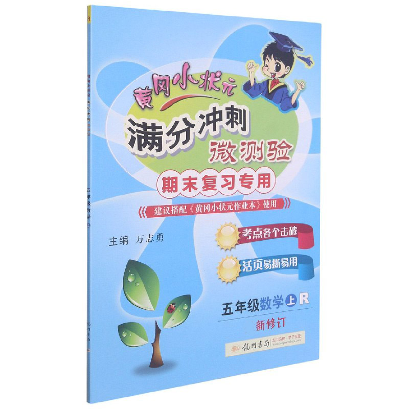 五年级数学(上R期末复习新修订)/黄冈小状元满分冲刺微测验