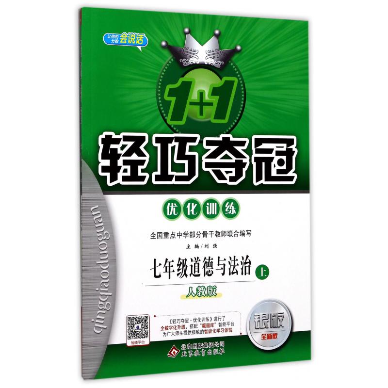 七年级道德与法治(上人教版银版全新版)/1+1轻巧夺冠优化训练