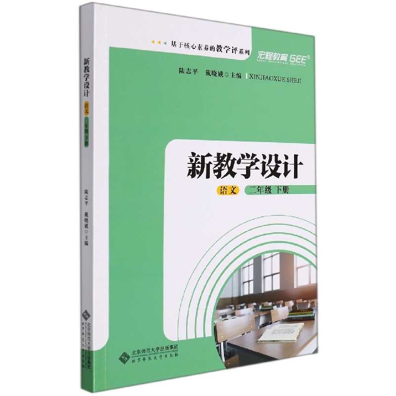 语文(2下新教学设计)/基于核心素养的教学评系列