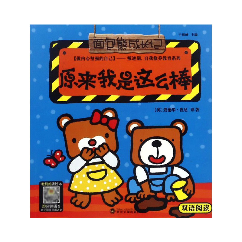 原来我是这么棒(做内心坚强的自己双语阅读)/叛逆期自我修养教育系列/面包熊成长记