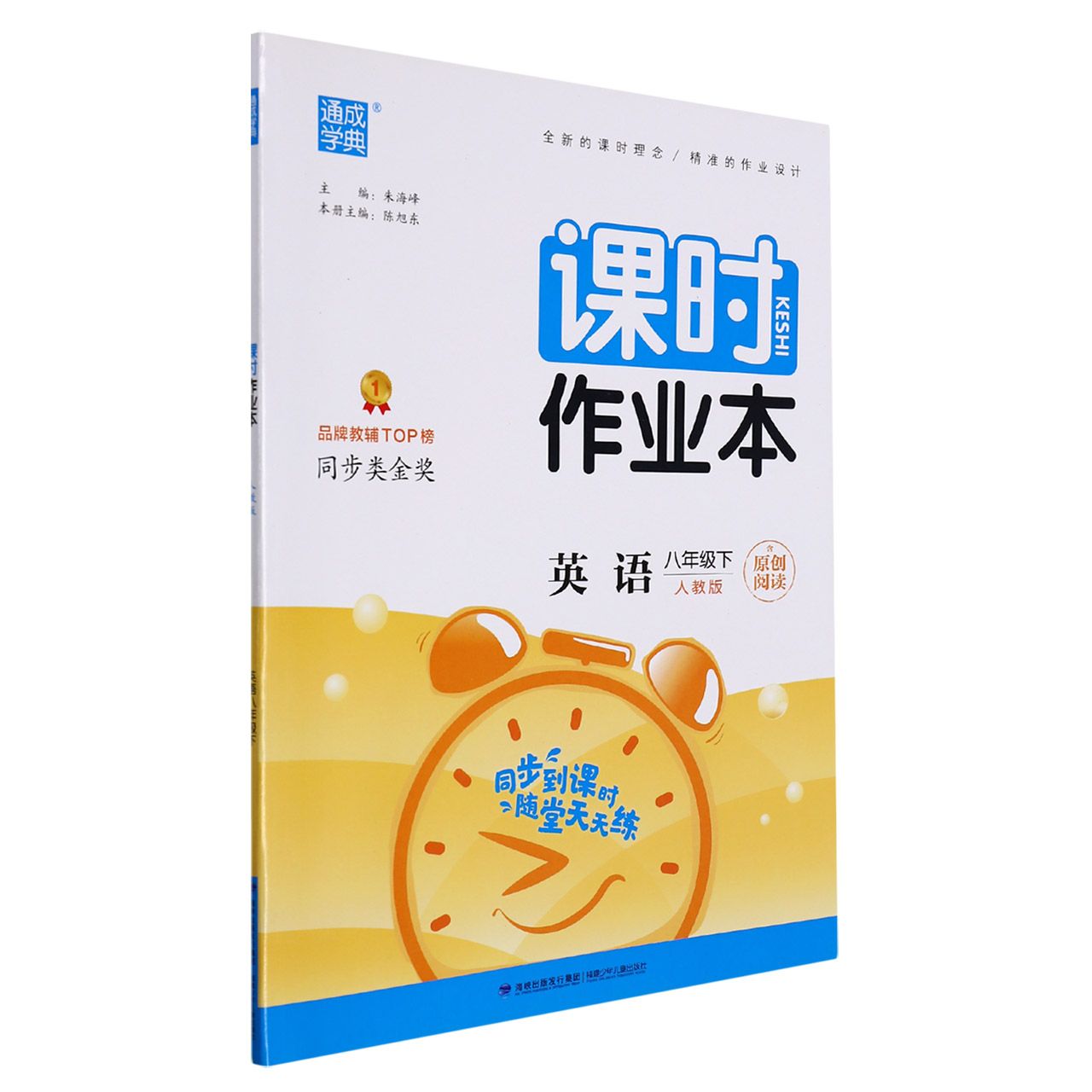 英语(8下人教版)/课时作业本