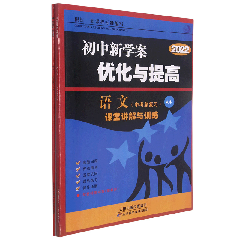 语文(中考总复习共2册2022)/初中新学案优化与提高