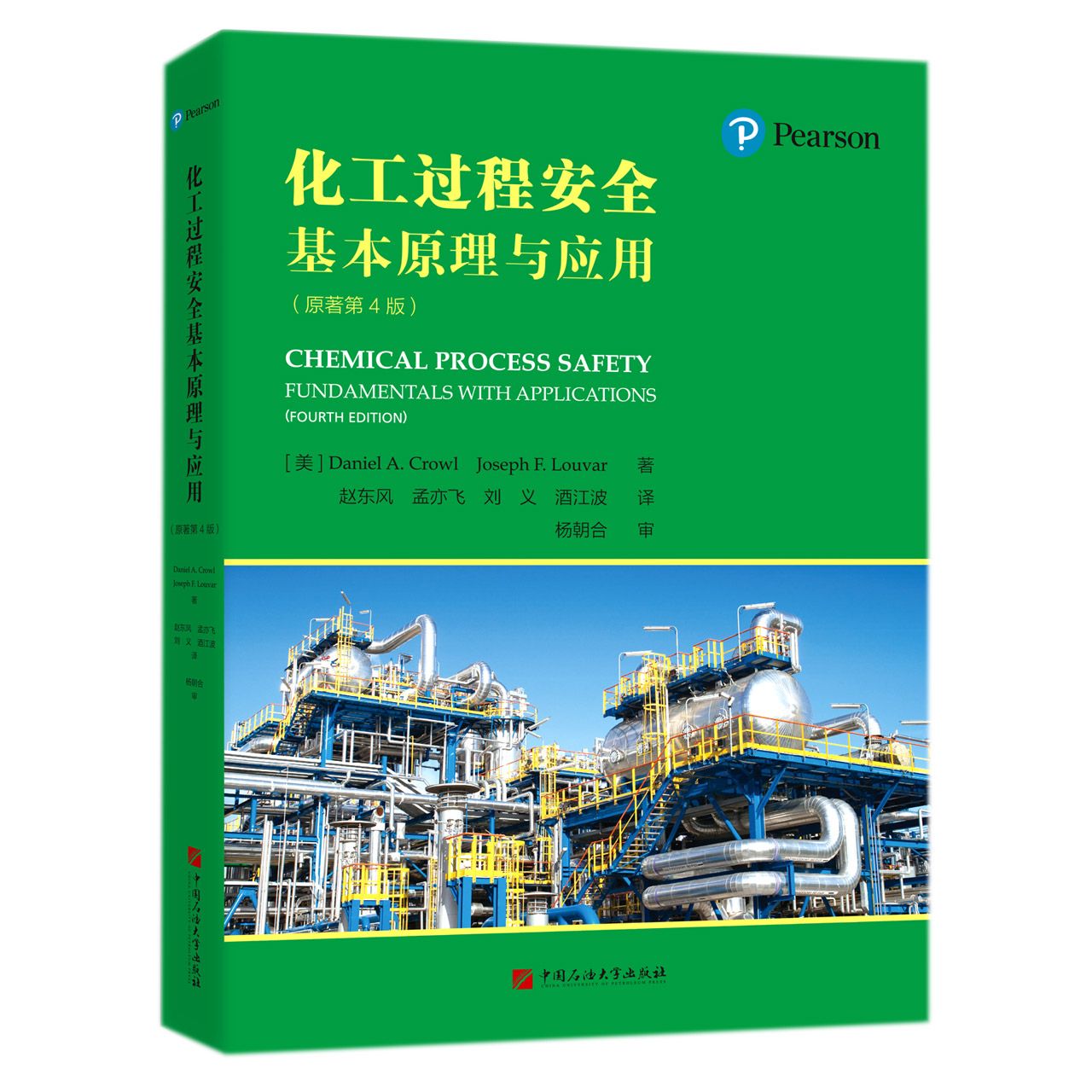化工过程安全基本原理与应用：原著第4版