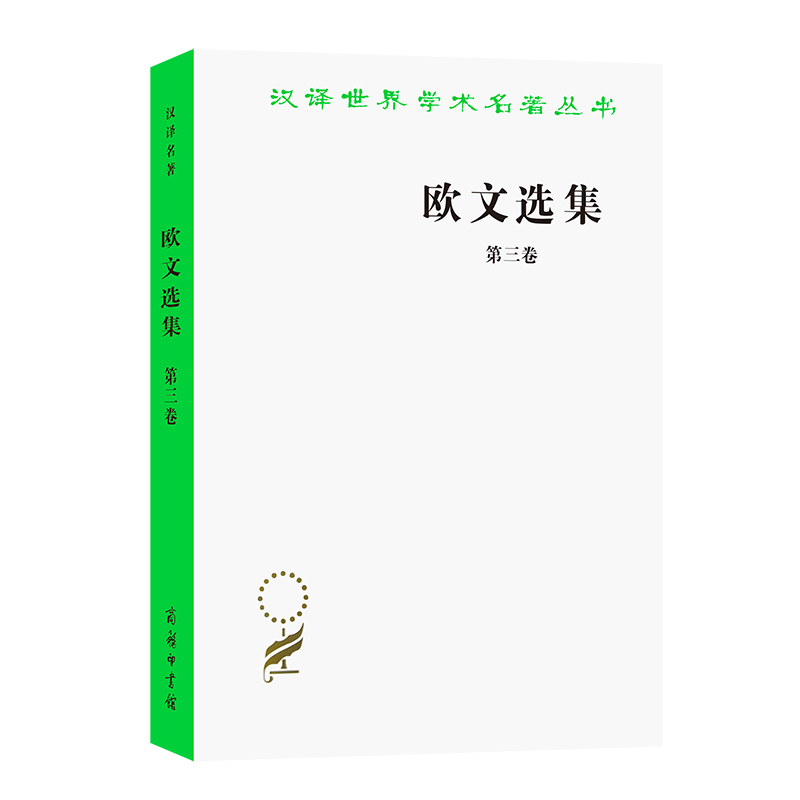 欧文选集（第3卷）/汉译世界学术名著丛书