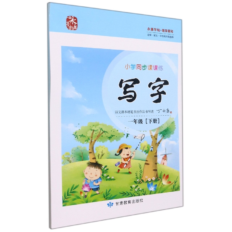 小学同步课课练写字/一下语文人教版