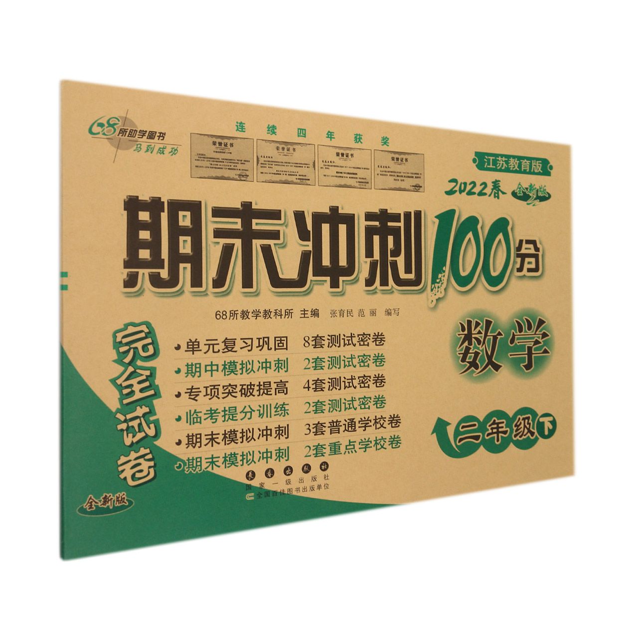 期末冲刺100分数学二年级22春(苏教版)全新版