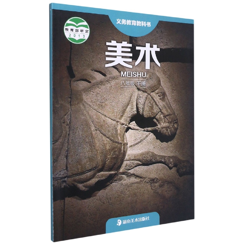 美术(8下)/义教教科书