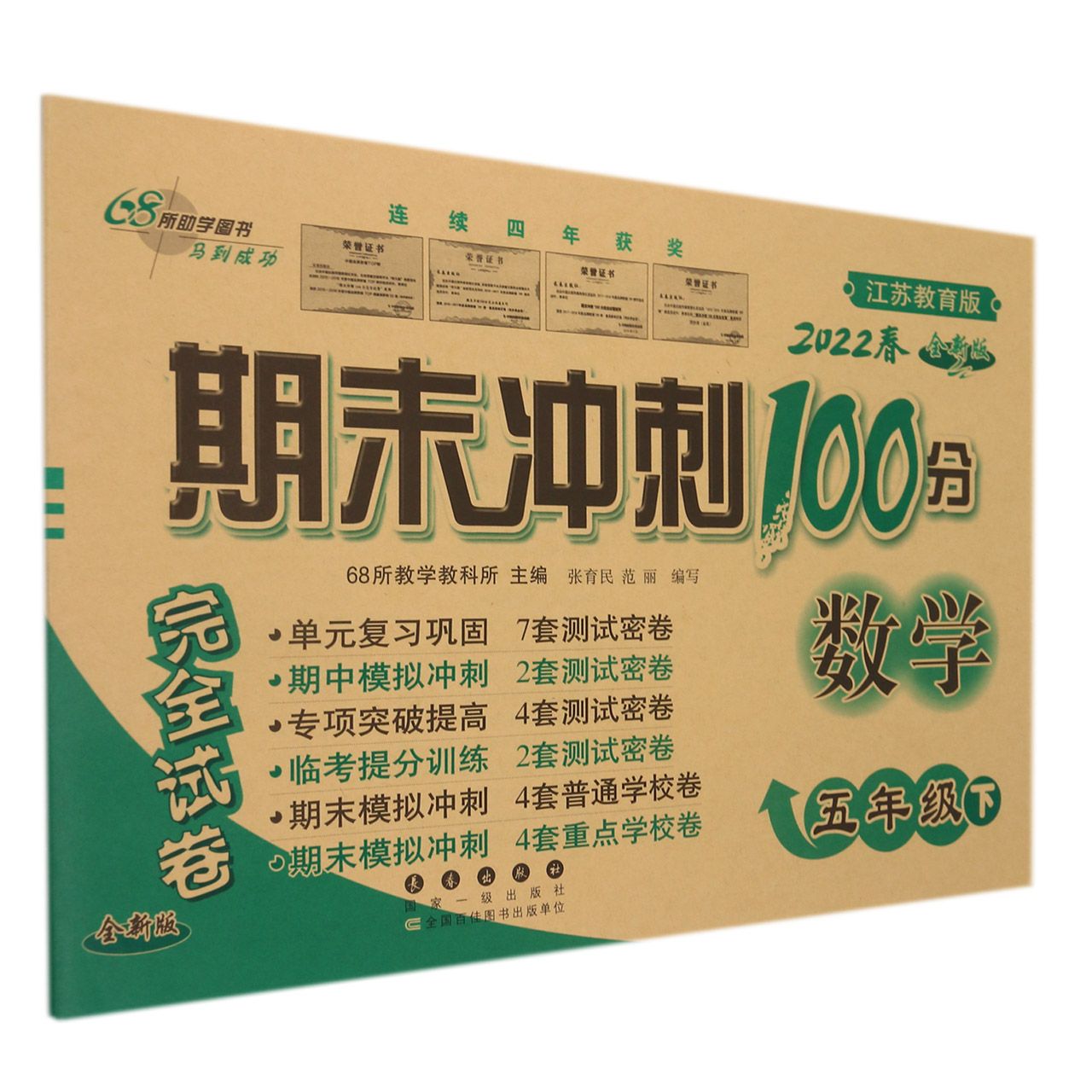 期末冲刺100分数学五年级22春(苏教版)全新版