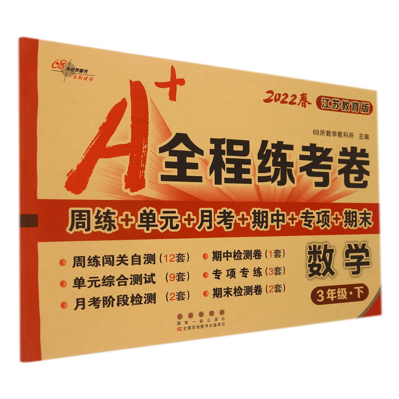 数学(3下江苏教育版2022春)/A+全程练考卷