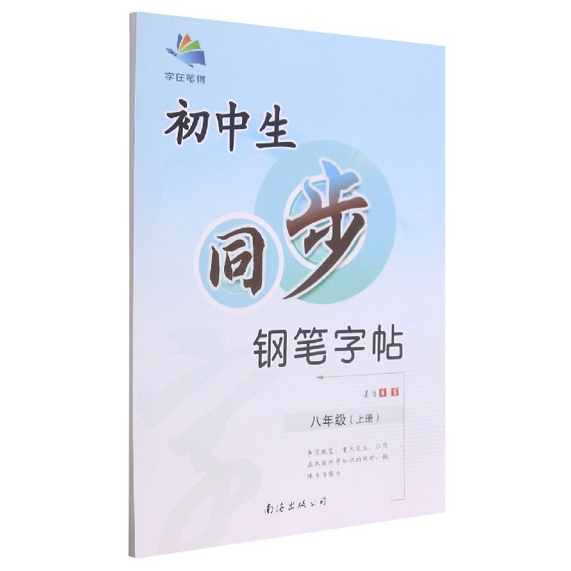 初中生同步钢笔字帖(8上)