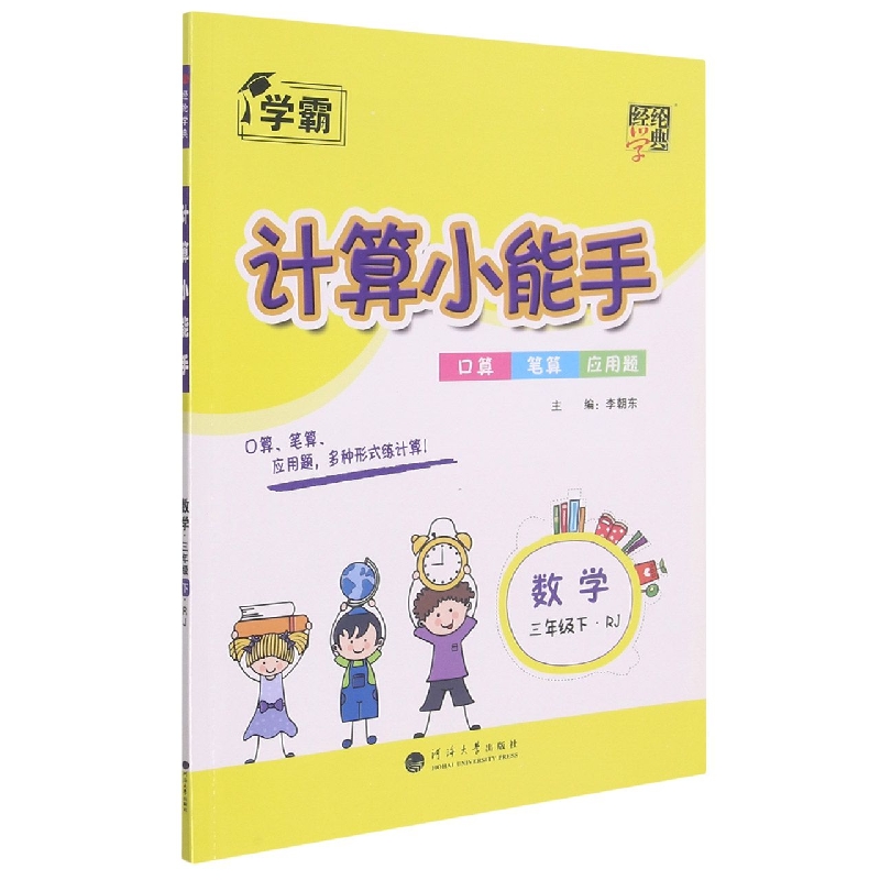 数学(3下RJ)/计算小能手