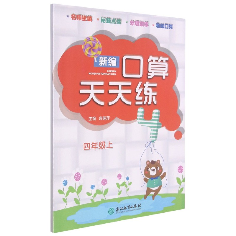 新编口算天天练(4上)