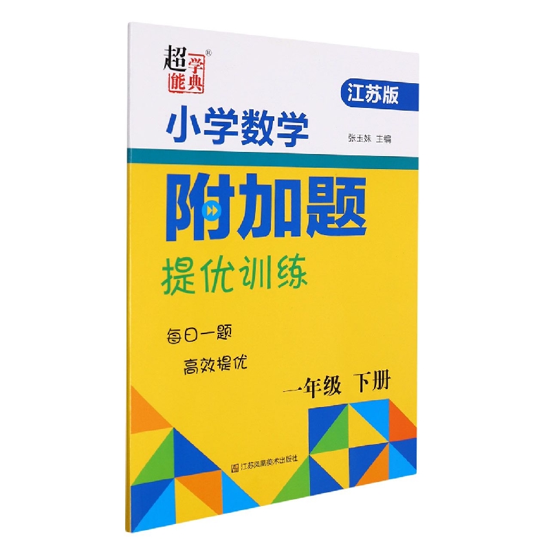 小学数学附加题提优训练(1下江苏版)