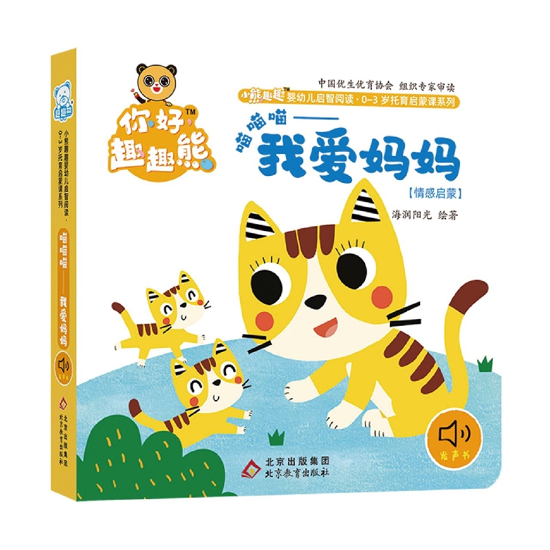 小熊趣趣婴幼儿启智阅读系列：喵喵喵——我爱妈妈