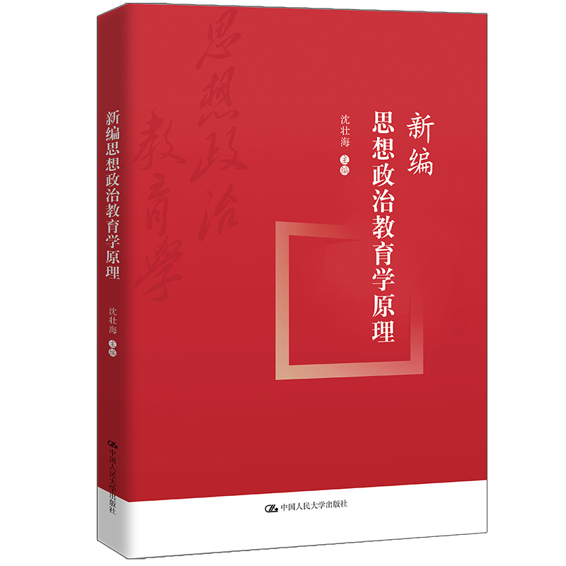 新编思想政治教育学原理