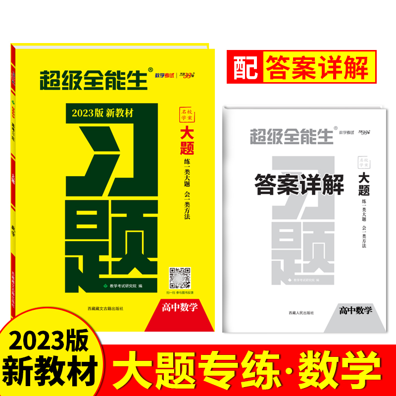 天利38套 2023新教材适用 数学 高考习题大题 超级全能生