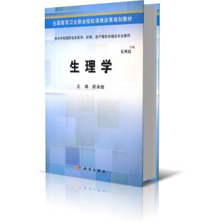 生理学（供五年制高职临床医学护理助产等医学相关专业使用案例版全国高等卫生职业院校
