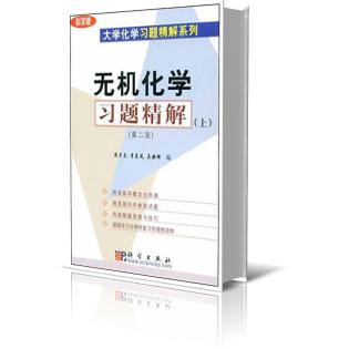 无机化学习题精解（上科学版）/大学化学习题精解系列