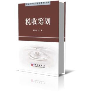 税收筹划/精品课程立体化教材系列