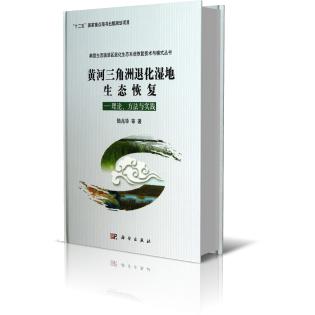 黄河三角洲退化湿地生态恢复--理论方法与实践（精）/典型生态脆弱区退化生态系统恢复技