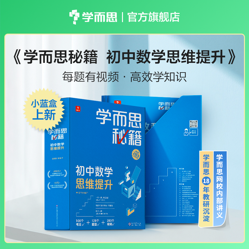 学而思秘籍 初中数学思维提升 3级（智能教辅）