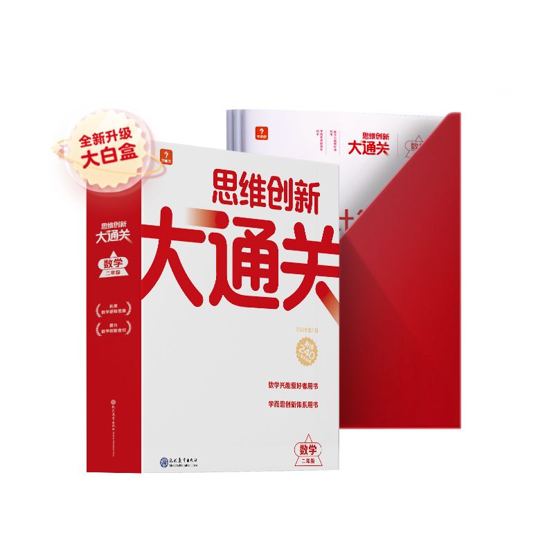 思维创新大通关数学二年级（智能教辅）