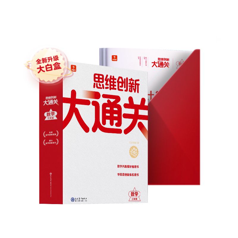 思维创新大通关数学三年级（智能教辅）