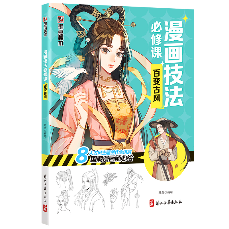 墨点美术：漫画技法必修课 ·百变古风