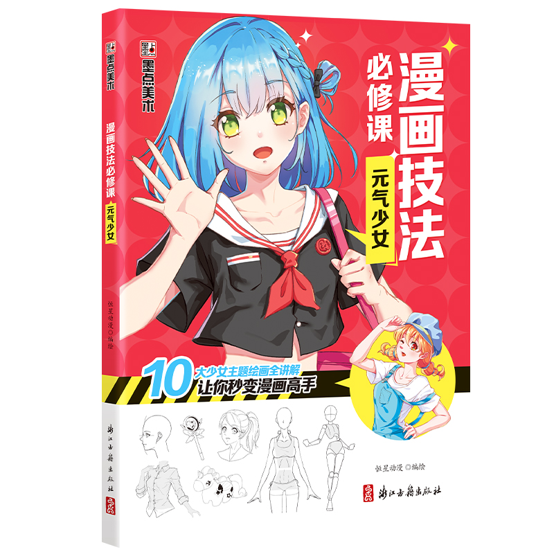 墨点美术：漫画技法必修课 ·元气少女