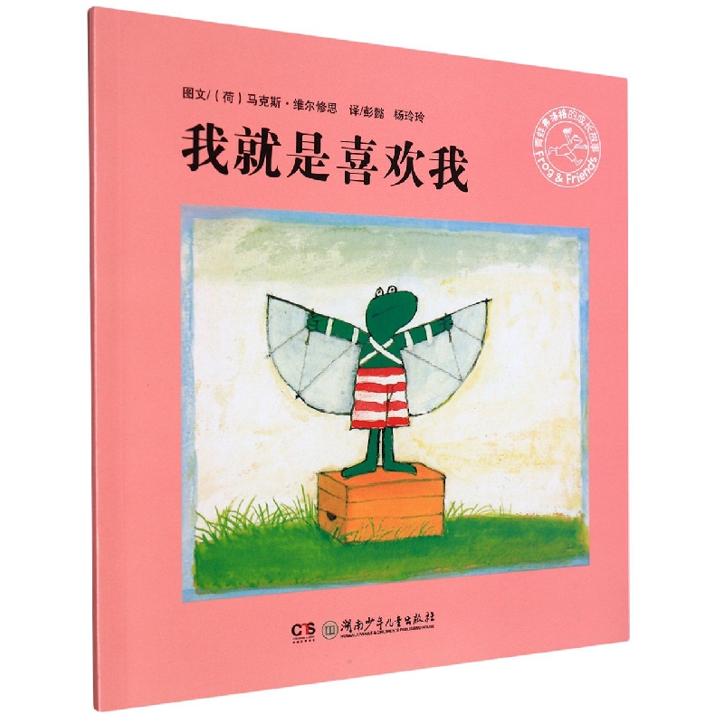我就是喜欢我/青蛙弗洛格的成长故事