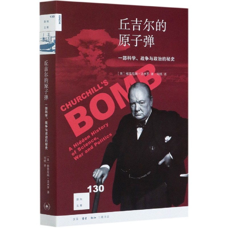 丘吉尔的原子弹(一部科学战争与政治的秘史)/新知文库