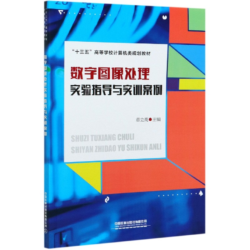 数字图像处理实验指导与实训案例（十三五高等学校计算机类规划教材）