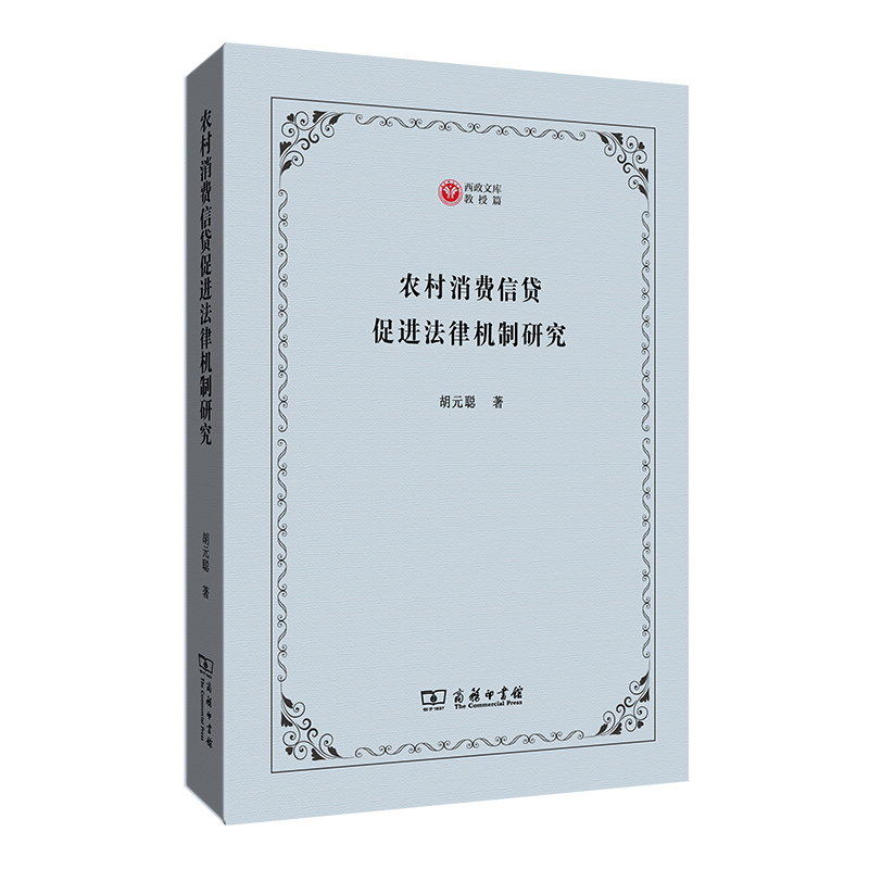 农村消费信贷促进法律机制研究/西政文库