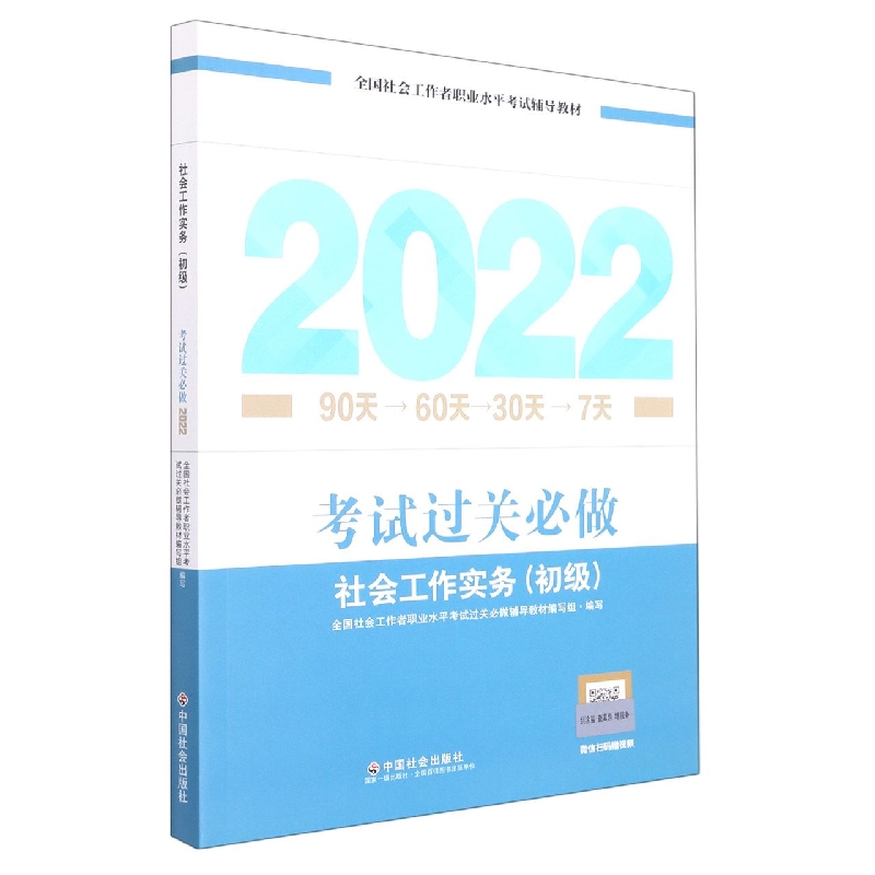 《社会工作实务（初级）考试过关必做》2022版