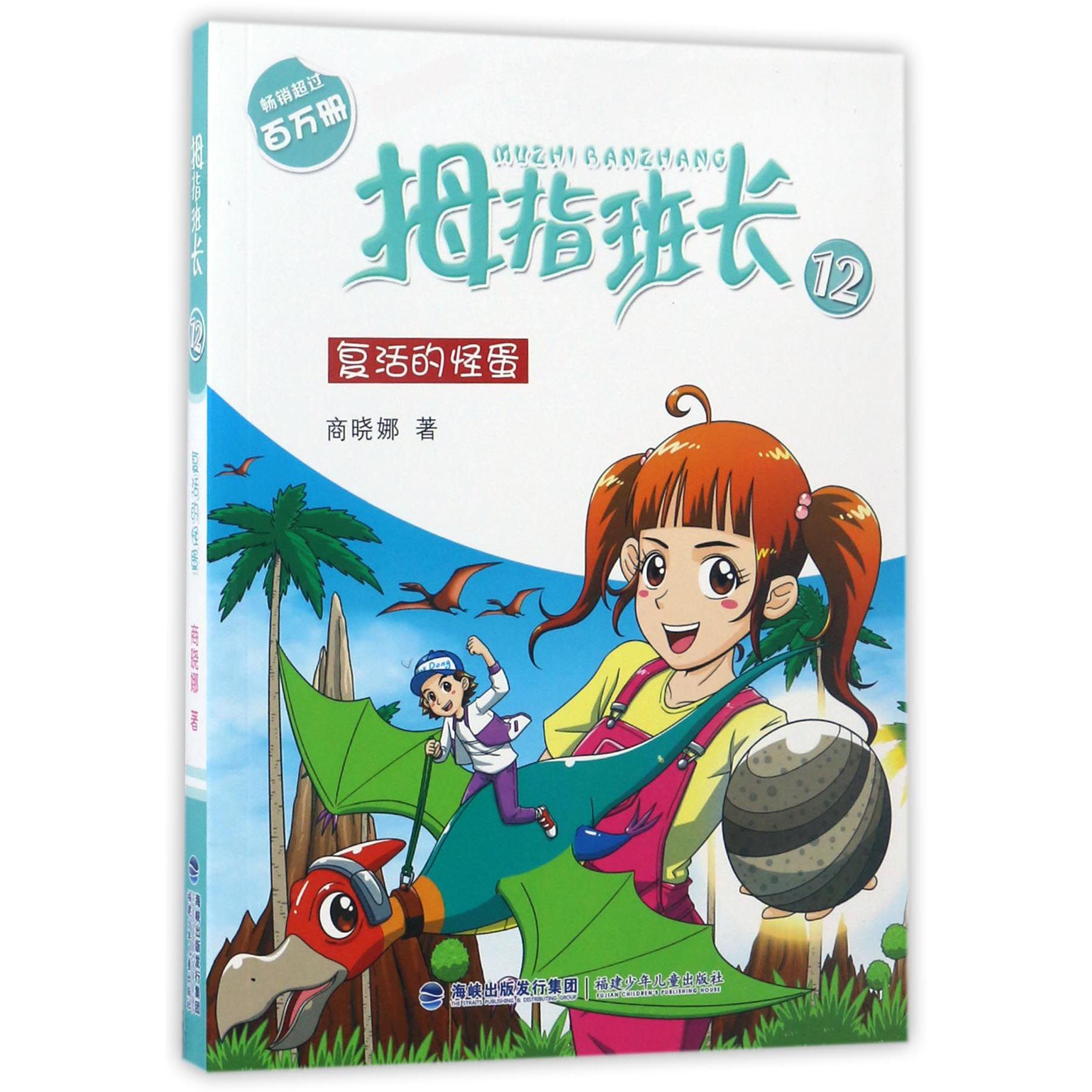 拇指班长(12复活的怪蛋)