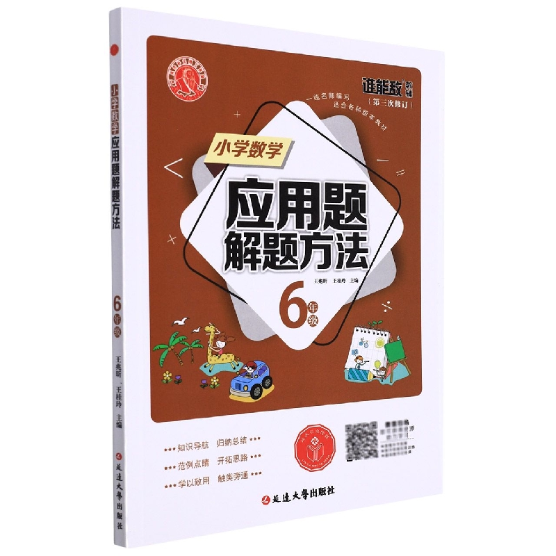 小学数学应用题解题方法·六年级1-4