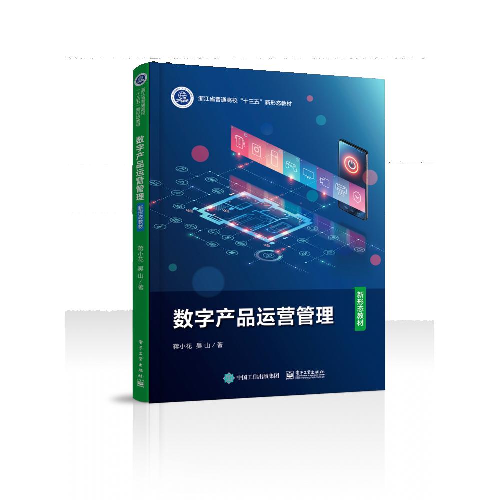 数字产品运营管理