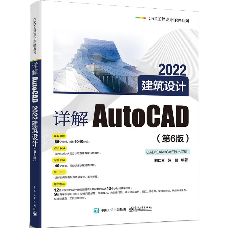 详解AutoCAD 2022建筑设计(第6版)