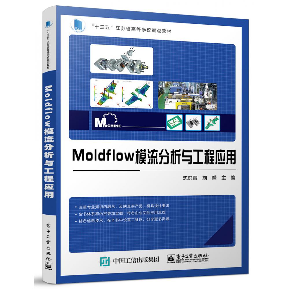 Moldflow模流分析与工程应用