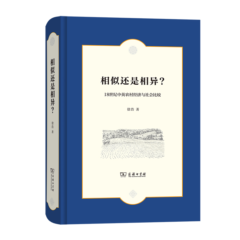 相似还是相异？：18世纪中英农村经济与社会比较（精）